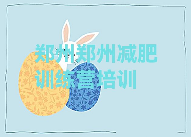 十大2025年郑州减肥营价格排行榜