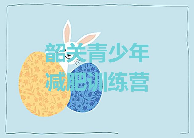 十大2025年韶关减肥训练营收费排行榜