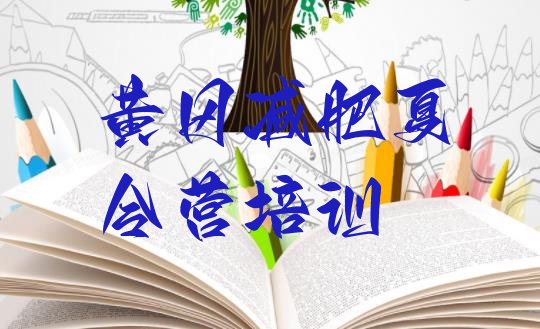 十大黄冈一月减肥训练营名单更新汇总排行榜