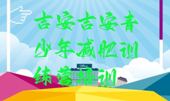 十大2025年吉安哪有减肥训练营排名前五排行榜