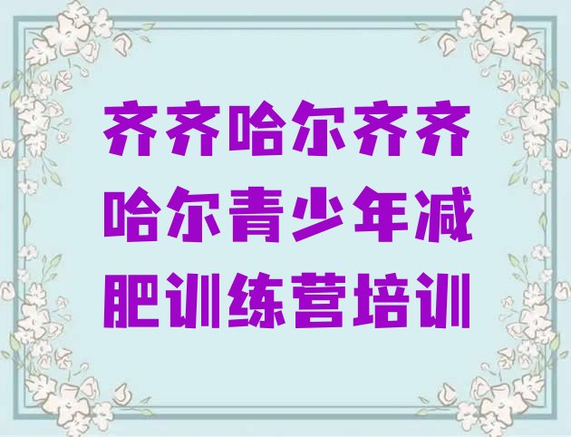 十大2025年齐齐哈尔减肥训练营哪里好排行榜