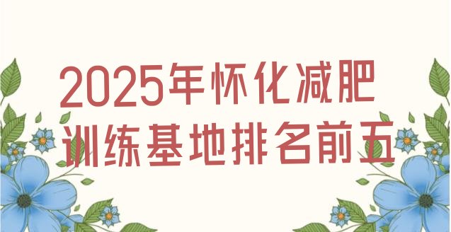 十大2025年怀化减肥训练基地排名前五排行榜