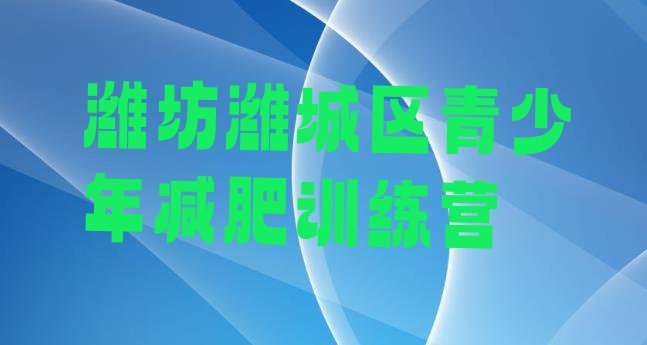 十大潍坊潍城区42天减肥训练营排行榜