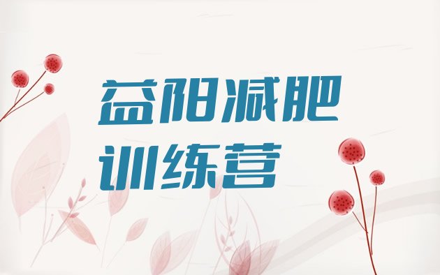 十大2025年益阳减肥训练营可靠吗排名top10排行榜