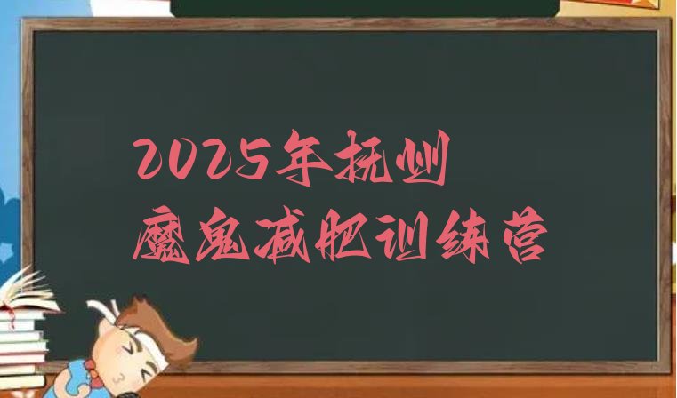 十大2025年抚州魔鬼减肥训练营排行榜