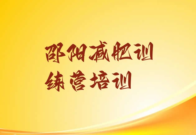 十大2025年邵阳封闭式减肥训练营排行榜