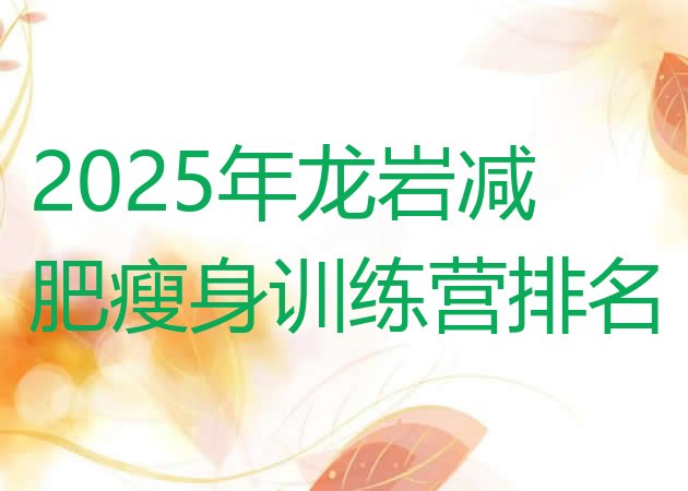 十大2025年龙岩减肥瘦身训练营排名排行榜