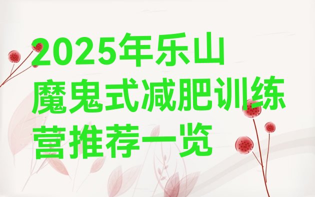 十大2025年乐山魔鬼式减肥训练营推荐一览排行榜