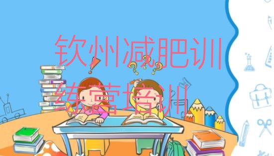 十大2025年钦州减肥训练营收费排行榜