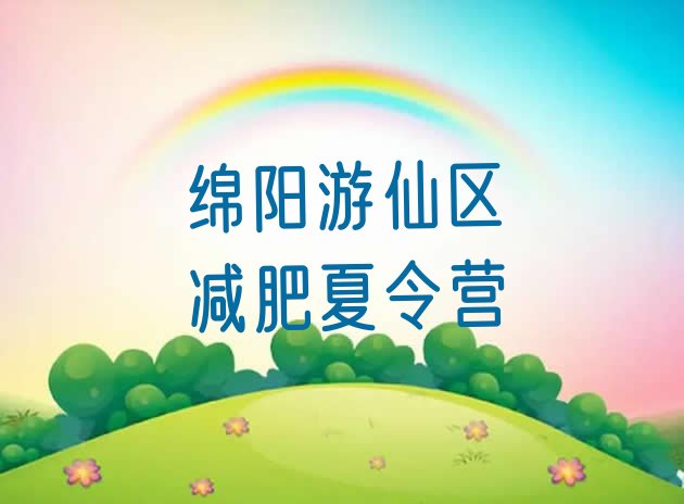 十大绵阳游仙区哪里减肥训练营正规实力排名名单排行榜