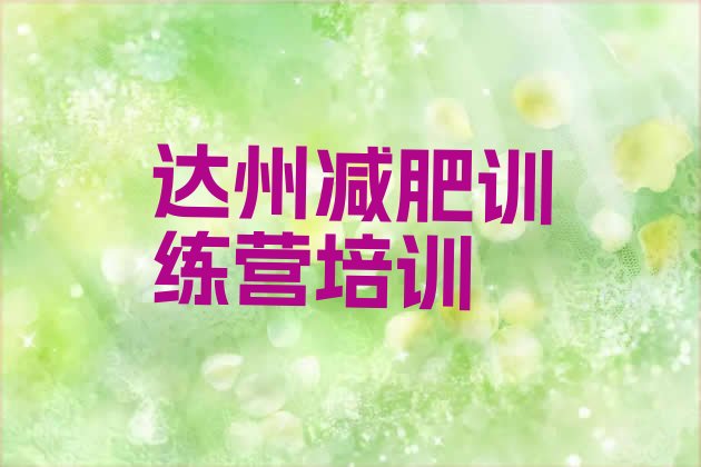 十大达州魔鬼式减肥训练营排名前五排行榜