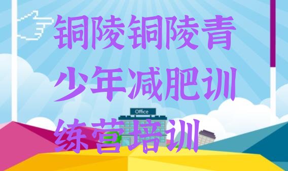 十大2025年铜陵减肥训练营一周排行榜