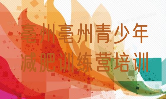 十大亳州减肥魔鬼训练营排行榜