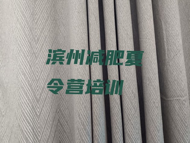 十大滨州魔鬼减肥训练营全封闭的减肥训练营排名前十排行榜