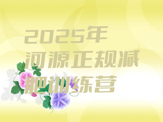 十大2025年河源正规减肥训练营排行榜