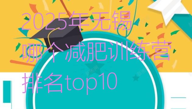 十大2025年无锡哪个减肥训练营排名top10排行榜