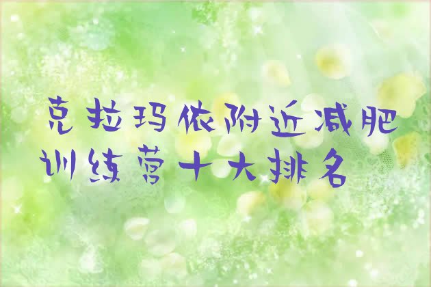 十大克拉玛依附近减肥训练营十大排名排行榜
