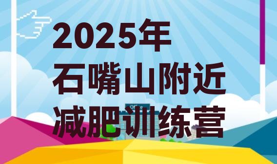 十大2025年石嘴山附近减肥训练营排行榜