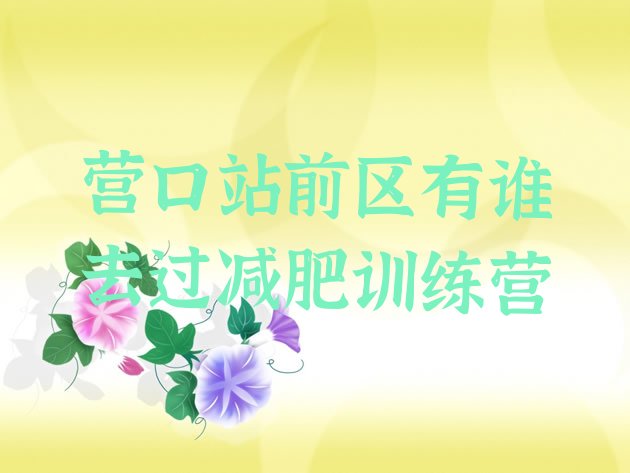 十大营口站前区有谁去过减肥训练营排行榜