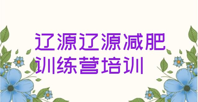 十大2025年辽源哪里有减肥的训练营名单更新汇总排行榜