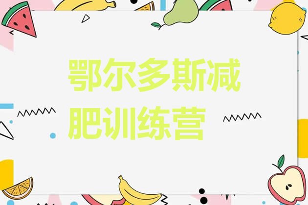 十大鄂尔多斯减肥训练营一般多少钱排名一览表排行榜