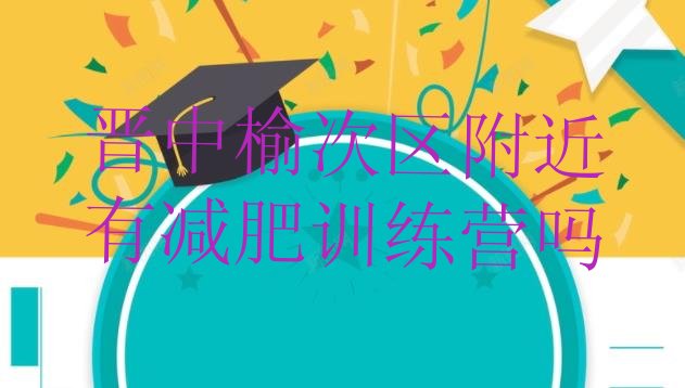 十大晋中榆次区附近有减肥训练营吗排行榜