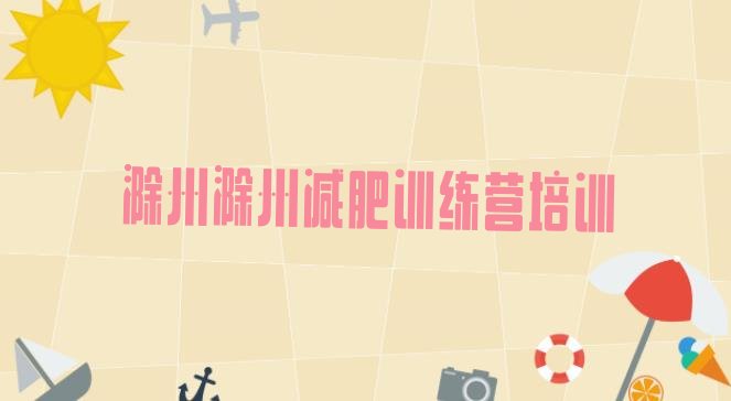 十大2025年滁州减肥训练营怎么样排行榜