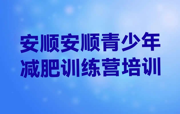 十大安顺附近减肥训练营排行榜