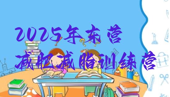 十大2025年东营减肥减脂训练营排行榜