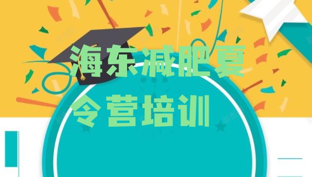 十大2025年海东平安区全封闭减肥集训营名单一览排行榜