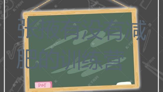 十大张掖有没有减肥的训练营排行榜