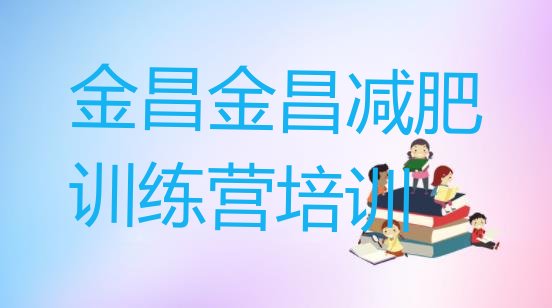 十大金昌金川区减肥训练营管用吗推荐一览排行榜