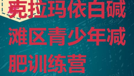 十大2025年克拉玛依白碱滩区哪里有减肥的训练营排名前五排行榜