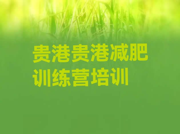 十大贵港减肥训练营哪里有实力排名名单排行榜