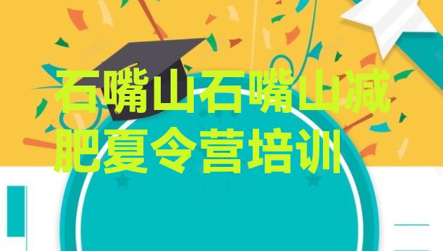 十大2025年石嘴山专门减肥训练营排名前五排行榜