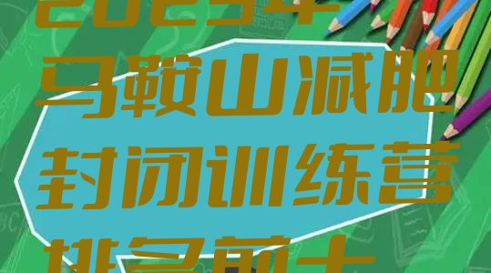 十大2025年马鞍山减肥封闭训练营排名前十排行榜