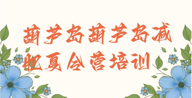 十大2025年葫芦岛28天减肥训练营排行榜