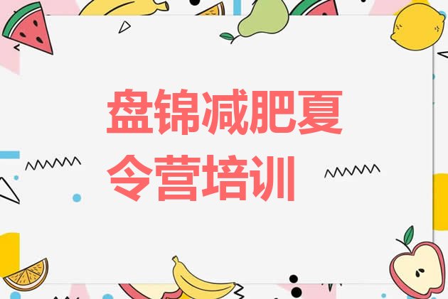 十大2025年盘锦兴隆台区减肥封闭式训练营实力排名名单排行榜