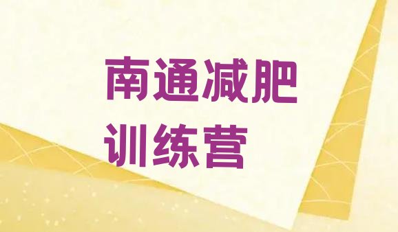 十大2025年南通减肥训练营地址排行榜