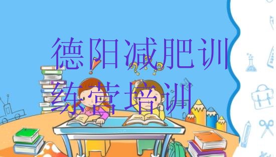 十大2025年德阳减肥训练营收费排名一览表排行榜