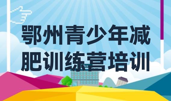 十大鄂州减肥达人训练营收费排行榜