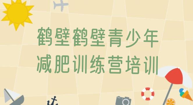 十大鹤壁减肥魔鬼式训练营排名前五排行榜