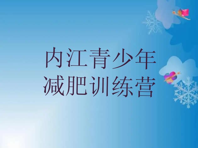 十大2025年内江减肥健身训练营排名前五排行榜