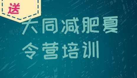 十大2025年大同一个月减肥训练营实力排名名单排行榜