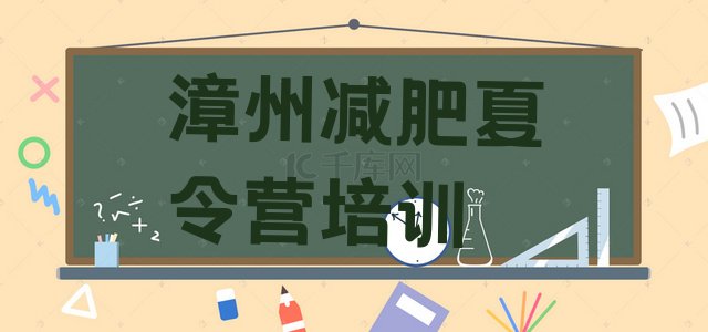 十大漳州减肥训练营哪里便宜排行榜