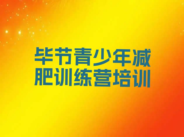 十大毕节有名的减肥训练营排行榜