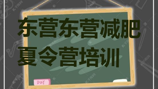 十大东营垦利区封闭减肥训练营哪里好排行榜