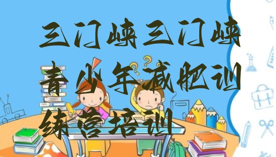十大2025年三门峡陕州区减肥训练营大概多少钱排名一览表排行榜