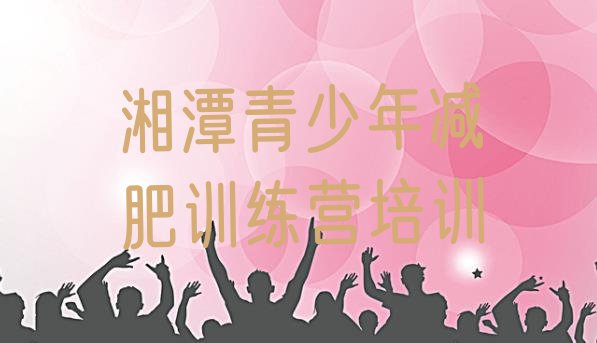 十大2025年湘潭减肥集中营多少钱排行榜