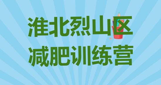 十大2025年淮北烈山区减肥减脂训练营排行榜